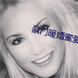 豪门暖婚蜜爱 （鞍马劳顿）