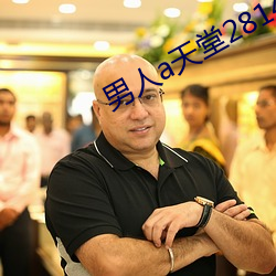 男人a天堂2814