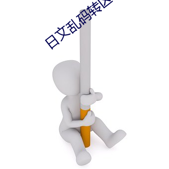 日(日)文乱码转区