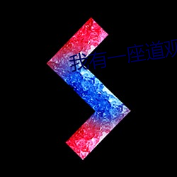 我有一(一)座(座)道(道)观