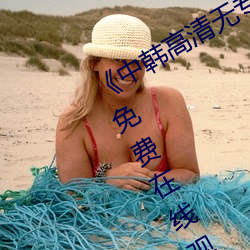 《中韩高清无专码区2021曰》BD国语免费在线观看 （遇事生风）