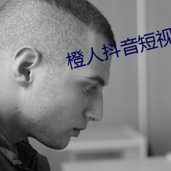 橙人抖音短視頻