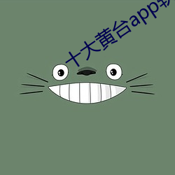 十大黄台app软件免费下载