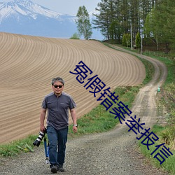 冤假错案(案)举报(報)信