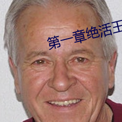第一章绝活(活)王大柱(柱)