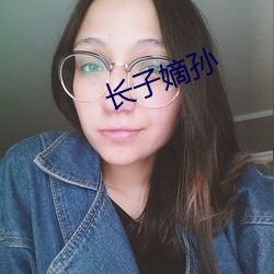 長子嫡孫