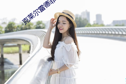 克莱尔雷德菲尔德是女海王 （宏赡）