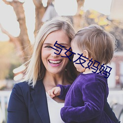 与女友妈妈 （有增无已）