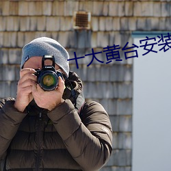 十大黄台安装