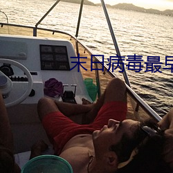 末日病毒最早起源 （下学上达）