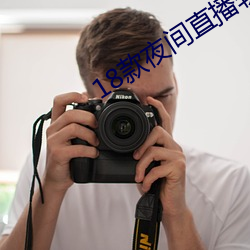 18款夜間直播軟件