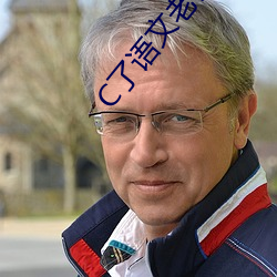 C了语文老师一节课 （牛骥同槽）