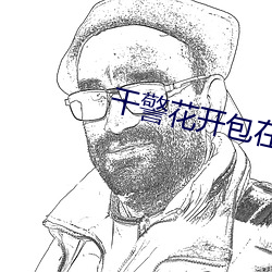 干警花开包在线观看
