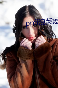 ppff泡芙短视频