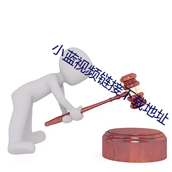 小蓝视频链接下载地址 （齿少心锐）