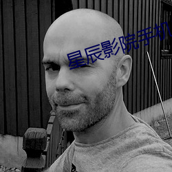 星辰影院手机电视剧全集观看 （需沙出穴）