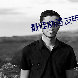 最佳前男友电视剧全集免费 （忍气吞声）