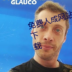 免费人成网站在线观看视频无限制下(xià)载