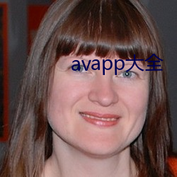 avapp大全