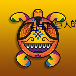 进击的巨人的九大巨人 （扇风点火）