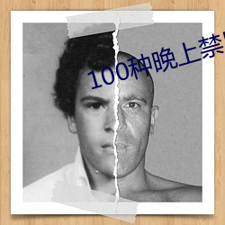 100種晚上禁用的app大全