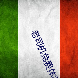 老司機免費體驗