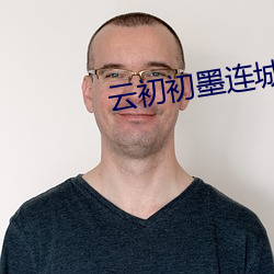 雲初初墨連城免費閱讀全文
