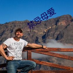 禁忌(jì)母爱