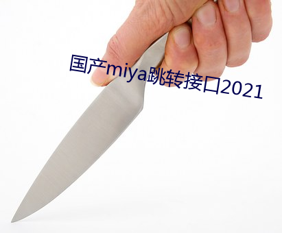国产miya跳转接口2021