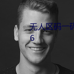 无人区码一码二码三mba智库v1.6