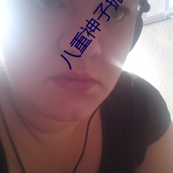 八重神子掀開副乳圖有哪些