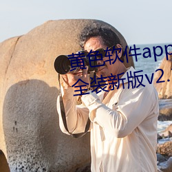 黄色软件app3.0.3免费vivo版大全装新版v2.1.2 app下载 （以羊易牛）