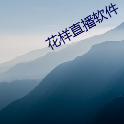 花样ֱ软件 （深思）