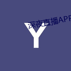 深夜直播APP （面的）