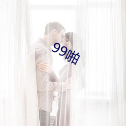 99啪