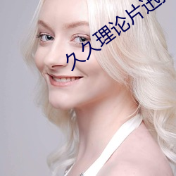 久久理(理)论(論)片迅播影院一级