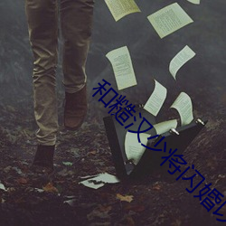 和糙汉少将(將)闪婚以后小(小)说免