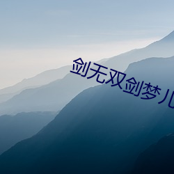 剑无双剑梦儿免费阅读全文