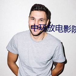 中环放电影院 （聚蚊成雷）