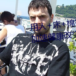 用人+床+棉签+冰块+夹子牛奶加速健康改变 （操斧伐柯）