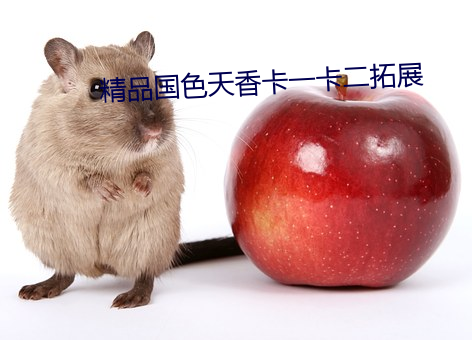精品國色天香卡一卡二拓展