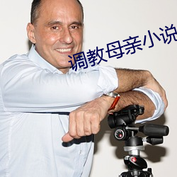 调教(教)母亲小(小)说