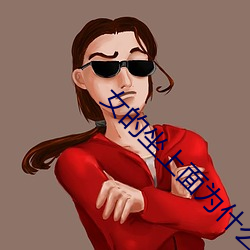 女的(的)坐(坐)上面为什(什)么(麽)不容易