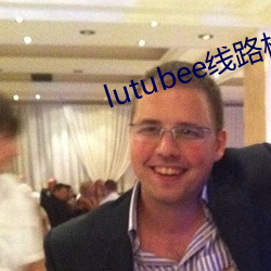lutubee線路檢測入口