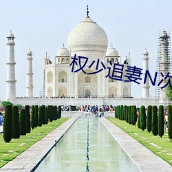 權少追妻N次方