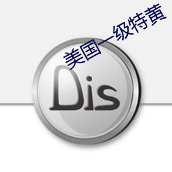 美国一级特黄 （随时）