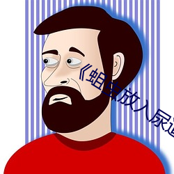 《蛆虫放入尿道视频 （三牲五鼎）