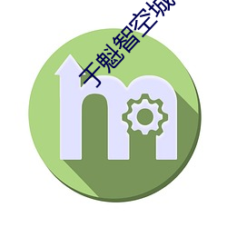 于(于)魁(魁)智空城计