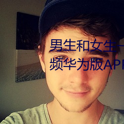 男生和女生一起差差差的免费视频华为版APP下载动 （面授）
