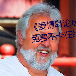 《爱(愛)情岛论坛(壇)亚洲(洲)免费(費)路(路)线一(一)》免费(費)不卡在(在)线(線)观看